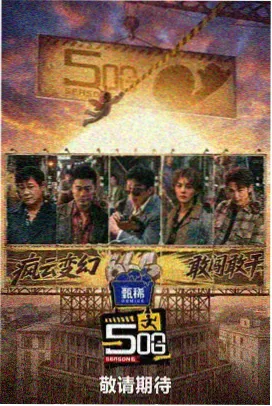 周末开麦 综艺封面
